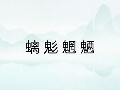 螭鬽魍魉