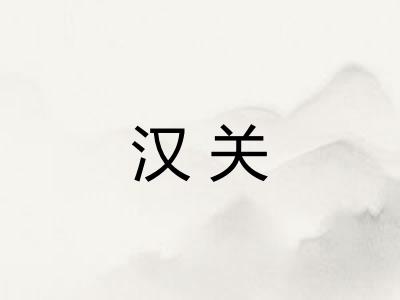 汉关