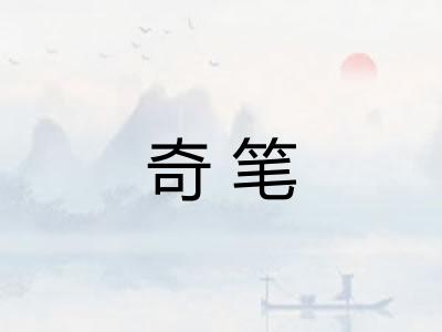 奇笔