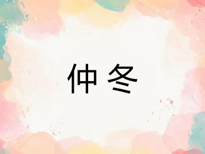 仲冬