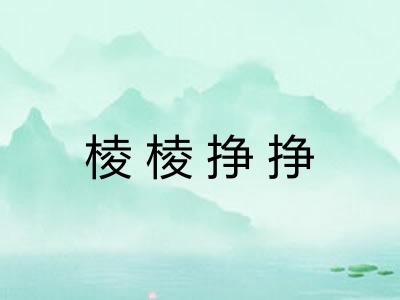 棱棱挣挣 棱棱挣挣