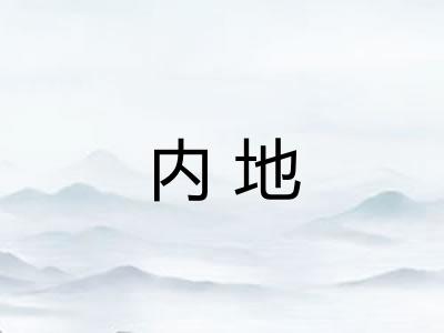内地 内地