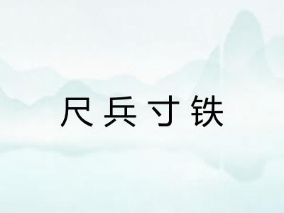尺兵寸铁