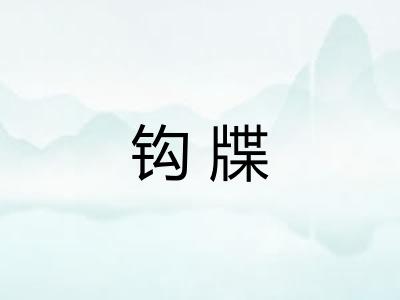 钩牒