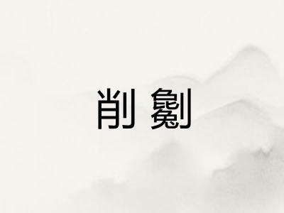 削劖