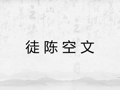 徒陈空文