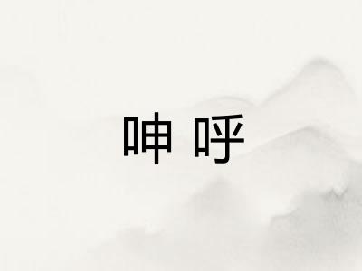 呻呼