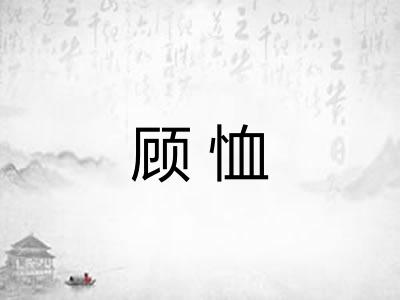 顾恤