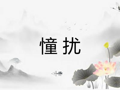 憧扰