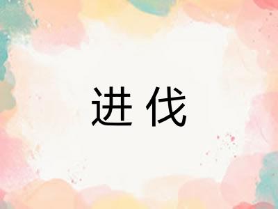 进伐