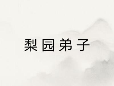 梨园弟子