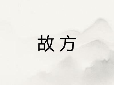 故方