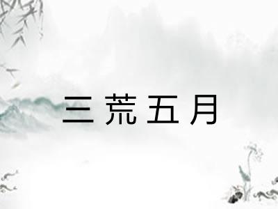 三荒五月