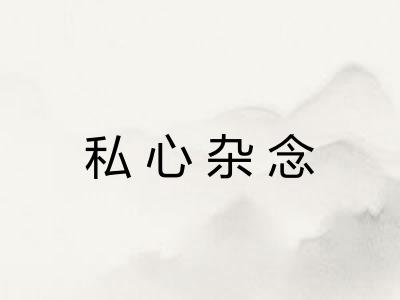 私心杂念 私心杂念