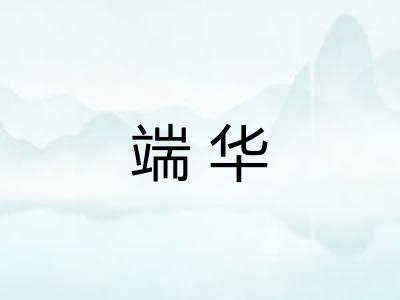 端华