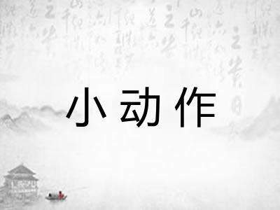小动作 小动作