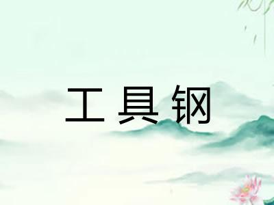 工具钢