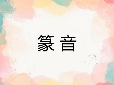 篆音