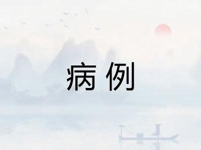 病例