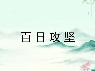 百日攻坚