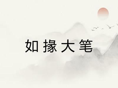如掾大笔
