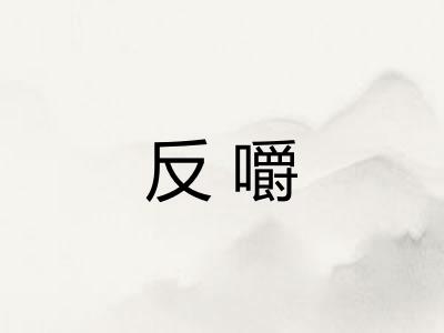 反嚼