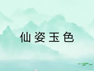 仙姿玉色 仙姿玉色