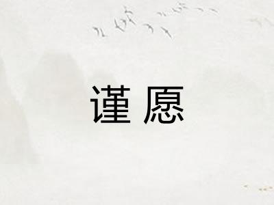 谨愿