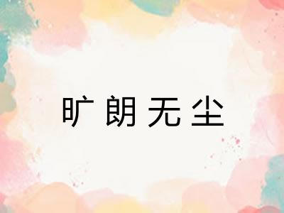 旷朗无尘 旷朗无尘