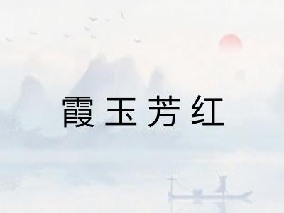 霞玉芳红