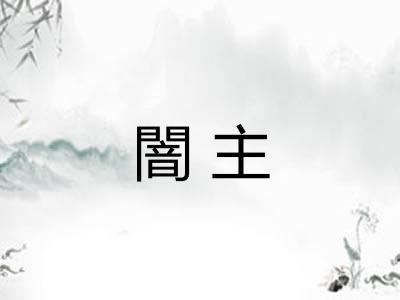 闇主