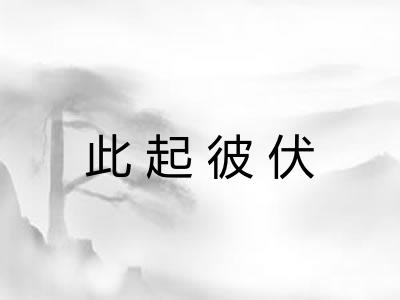 此起彼伏