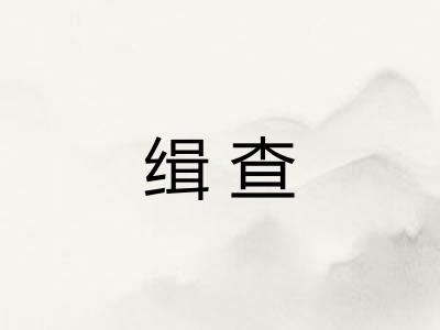 缉查
