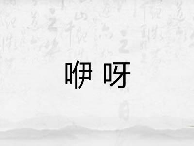咿呀