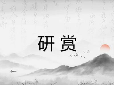 研赏