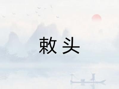 敕头