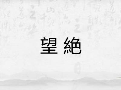 望絶