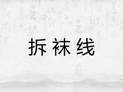 拆袜线