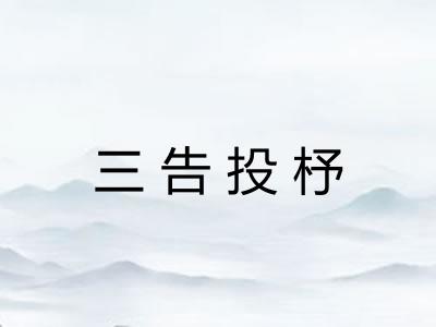 三告投杼