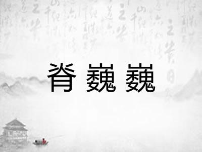 脊巍巍