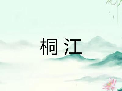 桐江