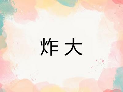 炸大