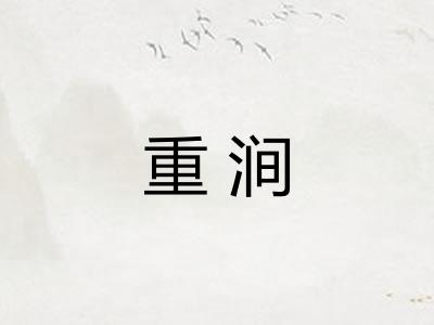 重涧
