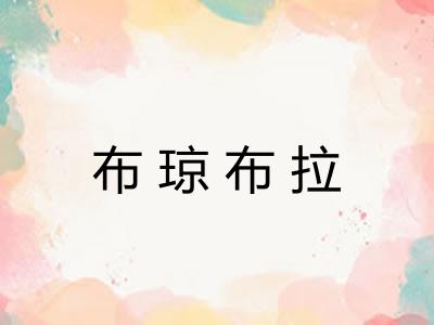 布琼布拉