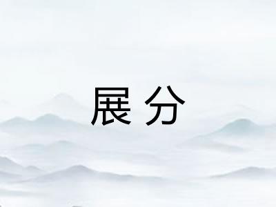 展分