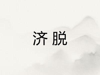 济脱 济脱