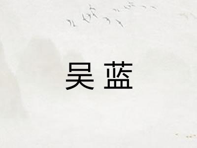 吴蓝