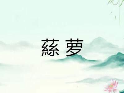 蕬萝