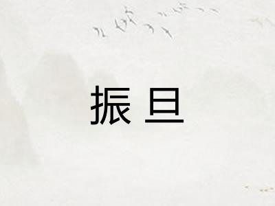 振旦
