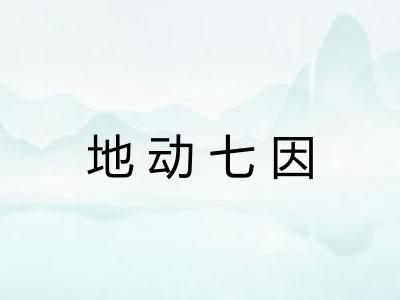 地动七因